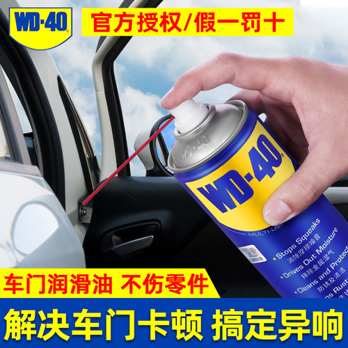 WD40汽车异响专用润滑油门锁铰链限位器把手润滑脂防锈润滑剂喷剂