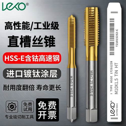 LEKO镀钛含钴不锈钢专用丝锥