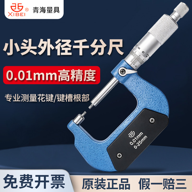 青量小头机械外径千分尺0-25 25-50 0.01mm花键圆柱头直径2mm