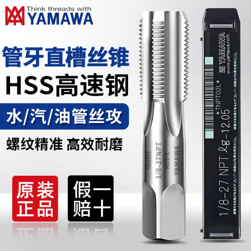 原装日本YAMAWA管螺纹丝锥丝攻ZG1/2 1/4 1/8英制水管用丝锥PT RC