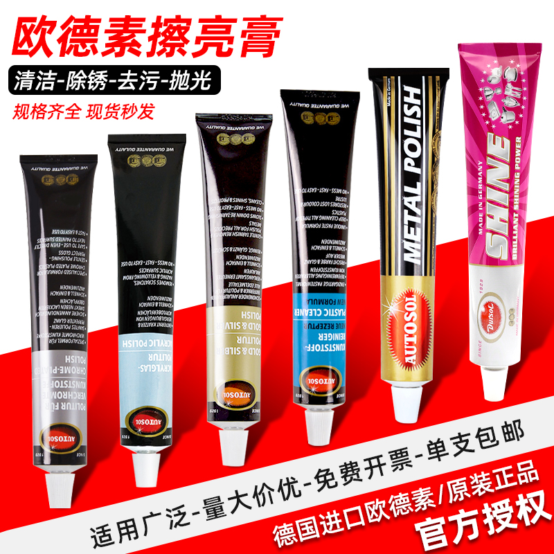 德国欧德素金属抛光剂金银铜不锈钢亚克力塑料铝材划痕镀铬擦亮膏