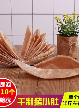 天然干制猪尿泡猪膀胱做松仁猪小肚皮粉肚家用商用自制灌香肚包肉
