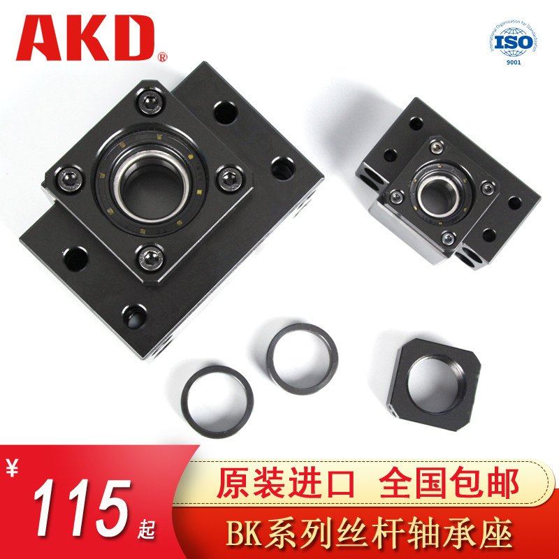 AKD立式双轴承座组件滚珠丝杆丝杠BK/BF支撑座支架螺杆固定轴承座
