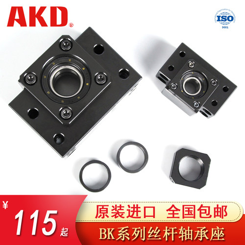 AKD立式双轴承座组件滚珠丝杆丝杠BK/BF支撑座支架螺杆固定轴承座