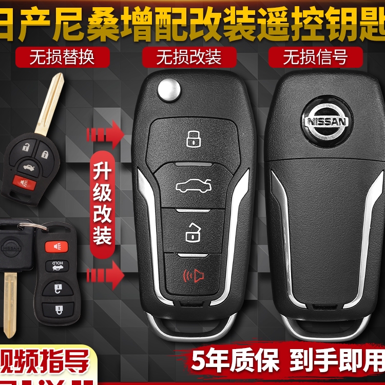 适用尼桑轩逸经典遥控钥匙