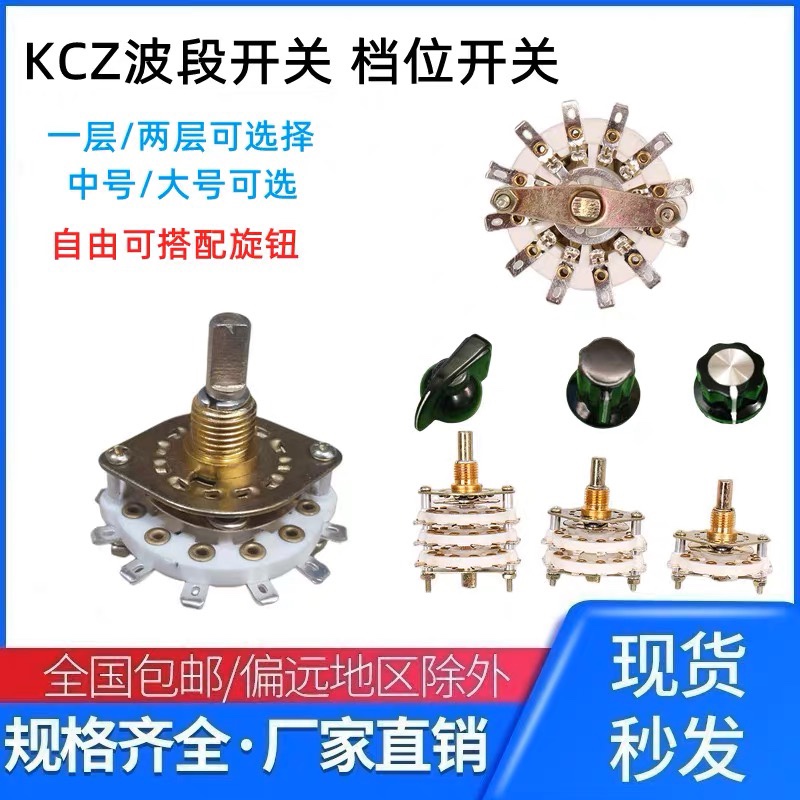 KCZ中号KCT大号波段开关多档旋转一二层2DW/6/7/8/9/2刀5位1刀11