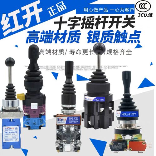 红开十字开关摇杆开关四向操纵