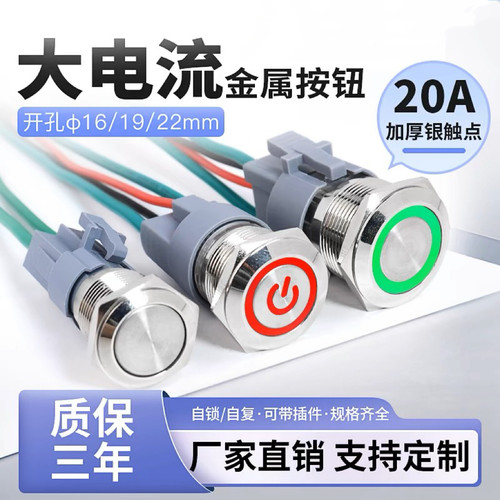 大电流金属按钮带灯大功率20A