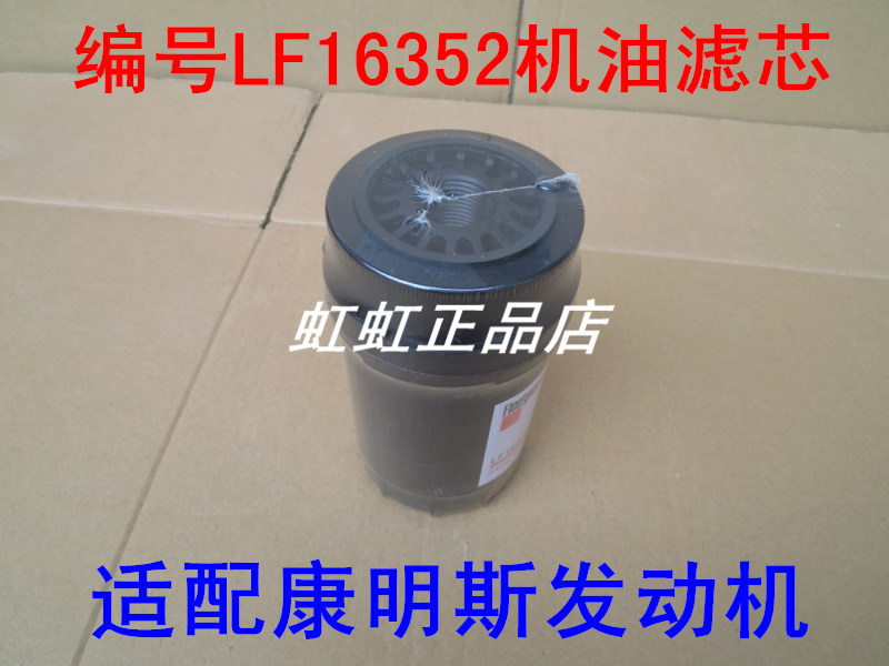 LF16352适配一汽青岛解放虎V机油滤芯4.2米轻卡(康明斯发动机)