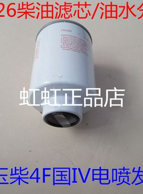 FS2426适配19座/36座东风莲花校车燃油/水分离器莲花校车柴滤配件