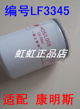 LF3345机油滤芯适配东风康明斯EQ153、145、EQ3141G机油滤清器