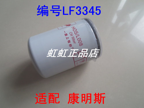 LF3345机油滤芯适配东风康明斯EQ153、145、EQ3141G机油滤清器