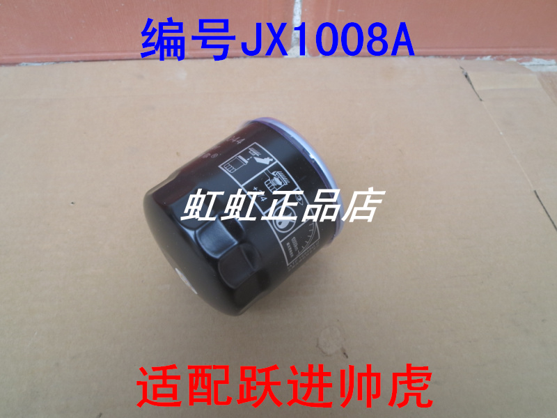 HOS/J044适配跃进帅虎H300机油滤芯机油格JX1008A机滤配件