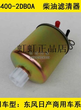 适配郑州日产凯普斯达NT400燃油滤清器凯普斯达柴滤16400-2DBOA