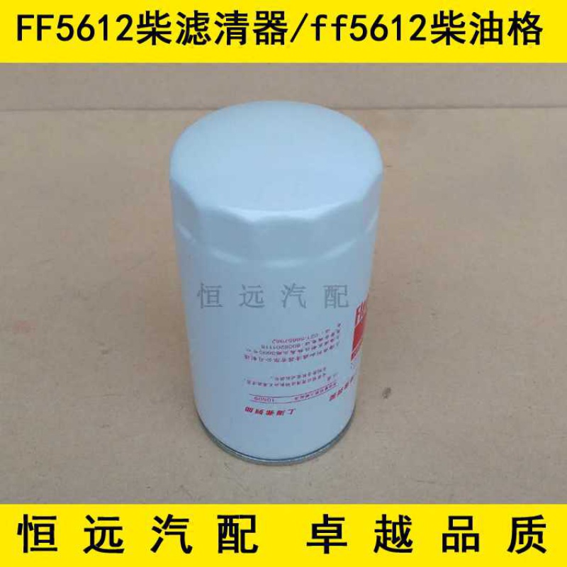 适配FF5612柴油滤芯ff5612滤清器柴油格柴滤汽车过滤器保养配件