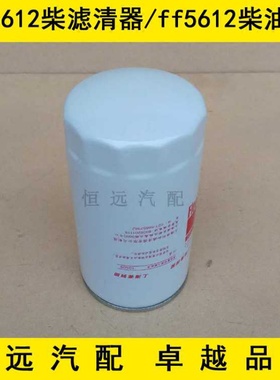 适配FF5612柴油滤芯ff5612滤清器柴油格柴滤汽车过滤器保养配件