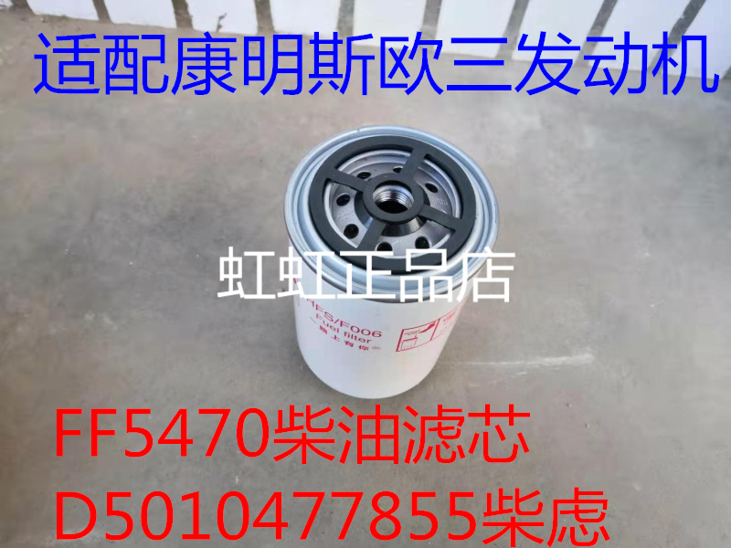 F0079 WAL5470 精滤适配东风天龙 雷诺 FF5470 柴油滤清器芯配件