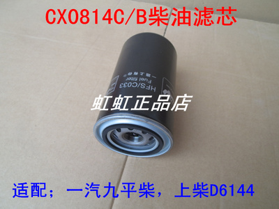 CX0814C/B适配上柴D6114/一汽九平柴柴油滤芯cx0814c柴滤CX0814B