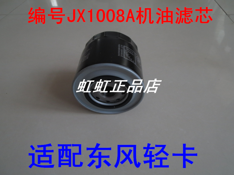 适配东风金霸轻卡机油滤芯滤清器JX1008A机滤1012010-B90-000CJ