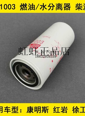 FS1003燃油/水分离器适配康明斯发动机红岩/徐工柴油滤芯4070801