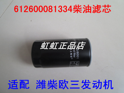 612600080934柴滤适配潍柴欧三柴油滤清器612600081334不带阀配件