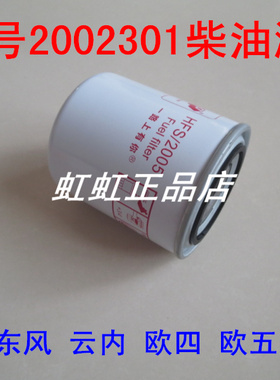 2002301柴油滤清器适配东风云内欧四区五柴油滤HA10002730配件