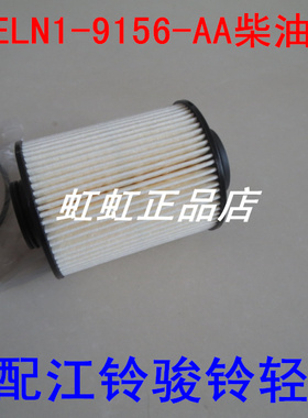 适配江铃货车新顺达凯运高配国5塑壳柴油格纸滤芯ELN1-9156AA配件
