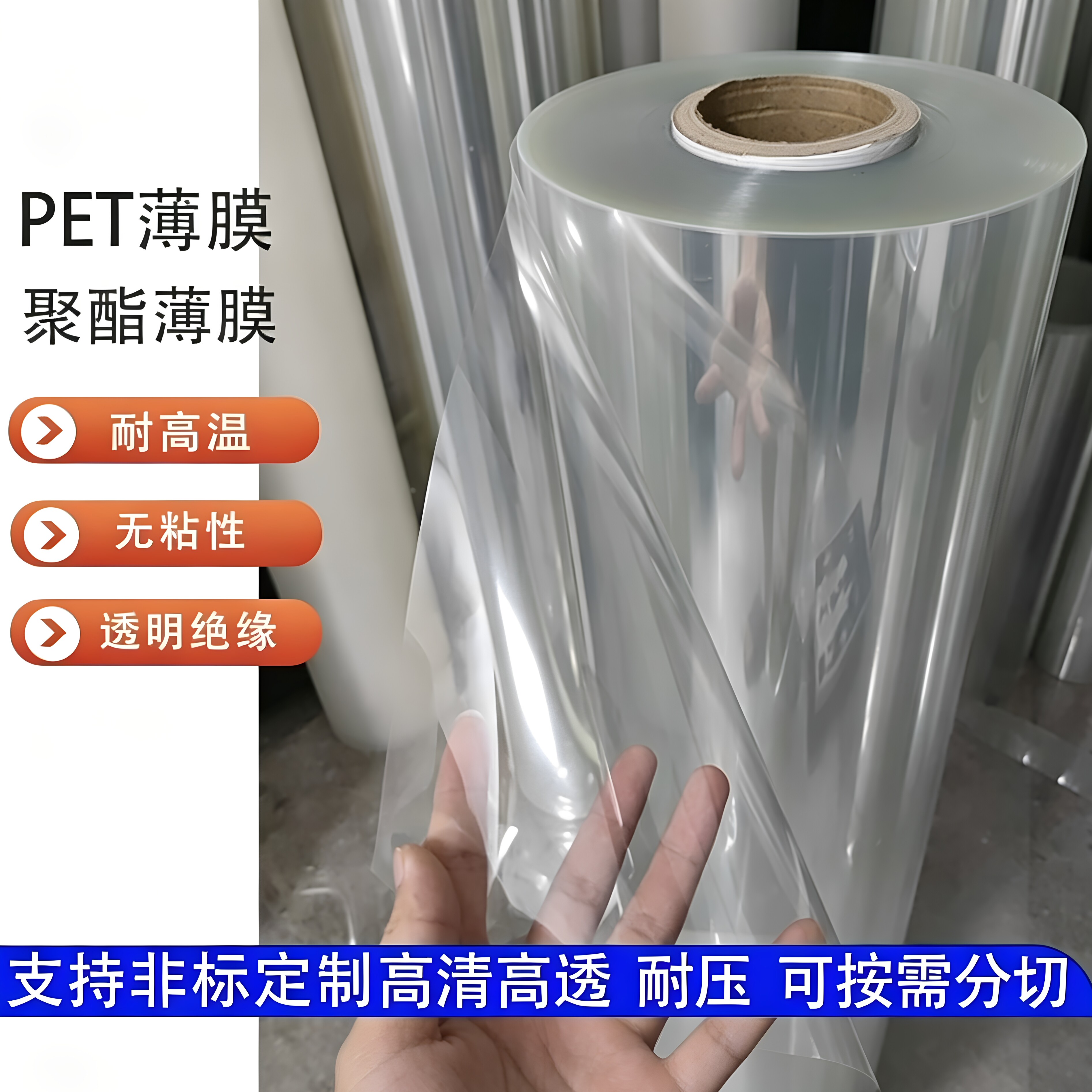 透明PET高温绝缘片卷定制图片