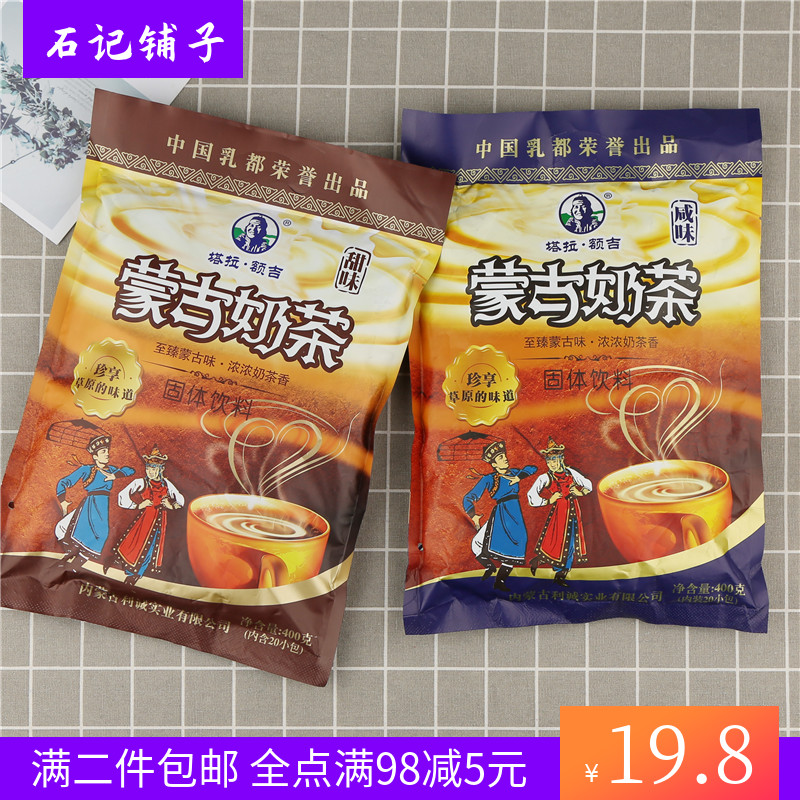 内蒙古塔拉额吉奶茶粉甜咸奶茶400g草原特色饮品独立包装二袋包邮