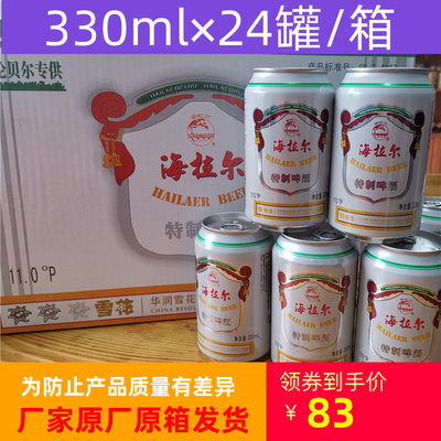 特制330ml整箱啤酒海拉尔碑酒