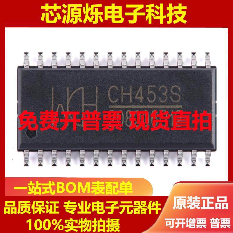 直拍全新原装 贴片 CH453S SOP-28 16位数码管驱动及键盘控制芯片