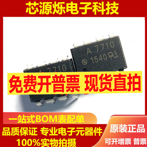可直拍进口原装 HCPL-7710 HCPL7710贴片SOP8光耦A7710 直插DIP8