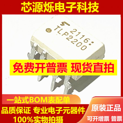 可直拍 现货全新原装进口 TLP2200 SOP-8贴片 光耦 ic芯片 集成块