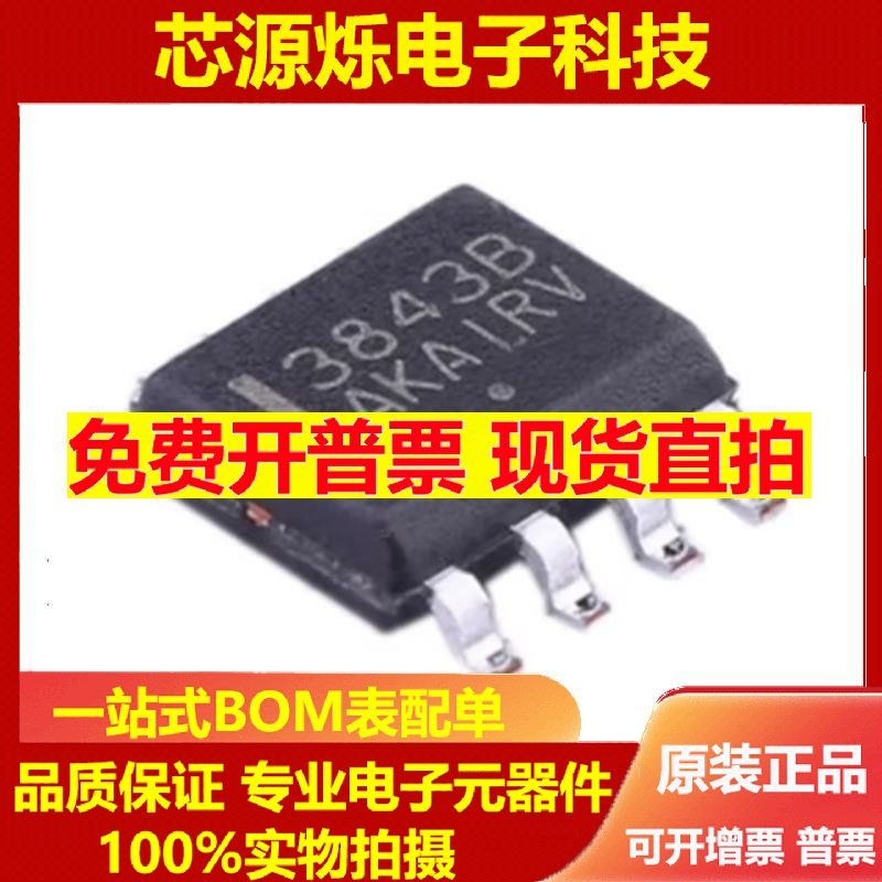 直拍全新原装 贴片 UC3843BVD1R2G 丝印3843B SOP8 DC-DC控制芯片