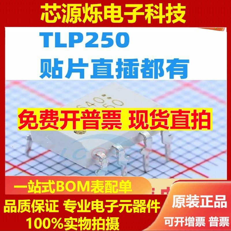 TLP250H(F) TLP250H  DIP8直插 SOP-8贴片 IGBT驱动光耦 隔离器