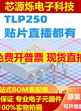 TLP250H(F) TLP250H  DIP8直插 SOP-8贴片 IGBT驱动光耦 隔离器
