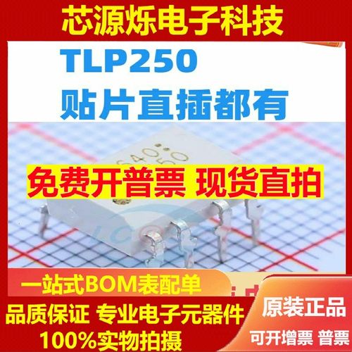 TLP250H(F) TLP250H  DIP8直插 SOP-8贴片 IGBT驱动光耦 隔离器