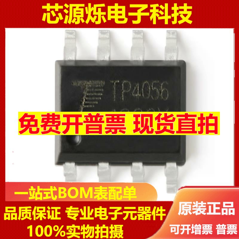 直拍全新原装 贴片 TP4056X SOIC-8 1A 线性锂离子电池充电器芯片