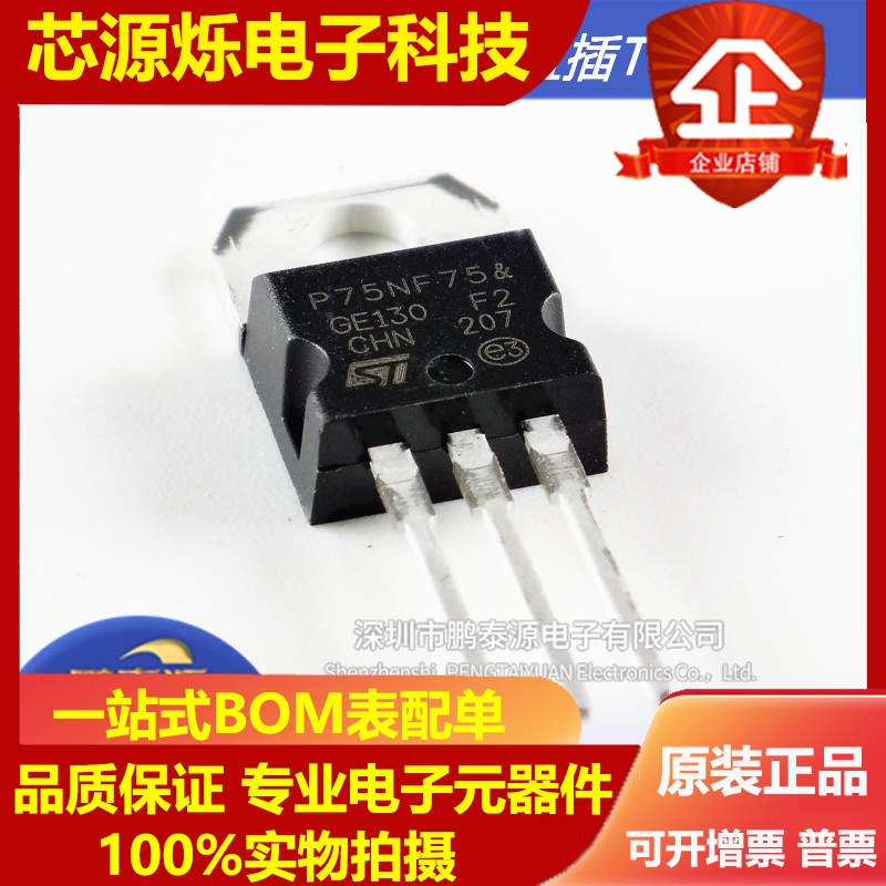 原装 STP75NF75 P75NF75 电动机控制器 TO-220 场效应管 国产芯片