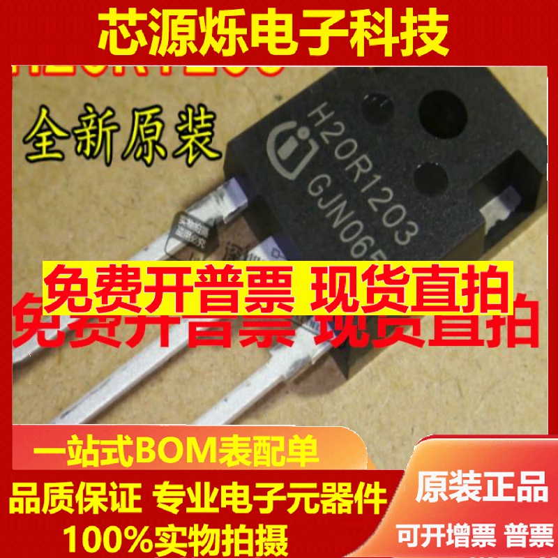 直拍全新 H20R1203 H20R1202 电磁炉IGBT 功率管大功率三极管