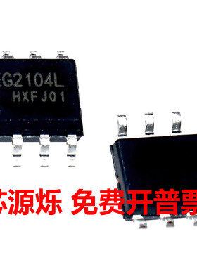 全新 EG2104L 封装SOP-8 屹晶微 闸极驱动器 电源管理 集成芯片IC