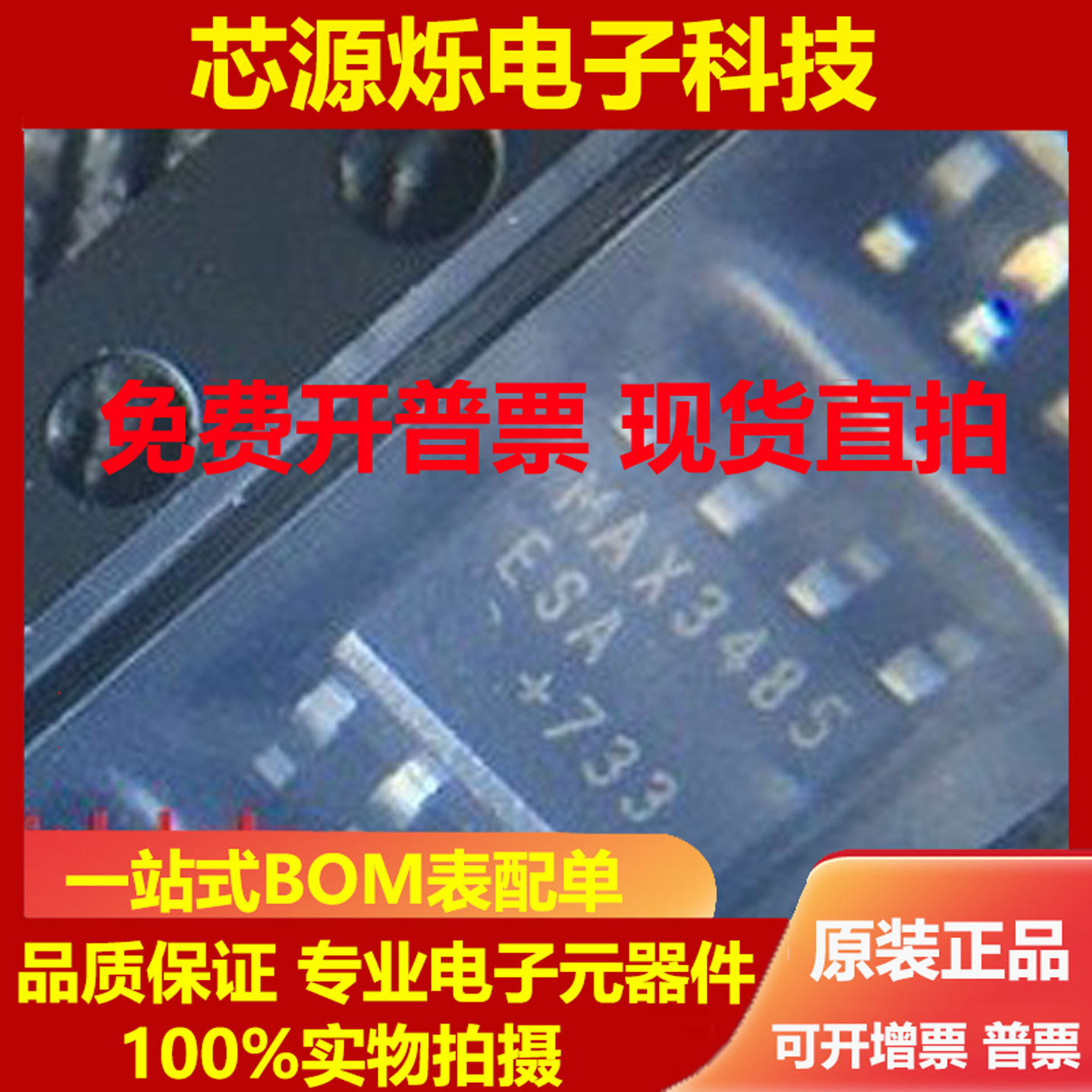 可直拍 包邮MAX3485ESA/MAX3485EESA 贴片SOP8 全新现货