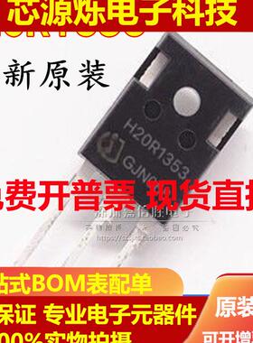 直拍全新 H20R1353 20A/1350V美的电磁炉常用功率管IGBT大功率三