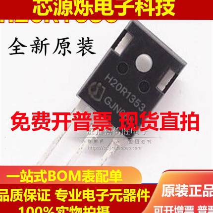 直拍全新 H20R1353 20A/1350V美的电磁炉常用功率管IGBT大功率三