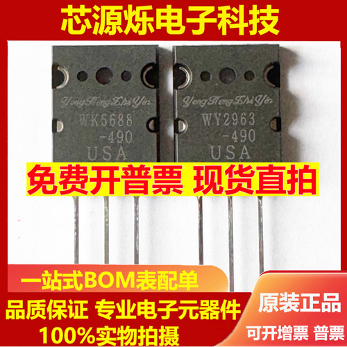 进口原装WY2963-490 WK5688-490功放对管大功率三极管