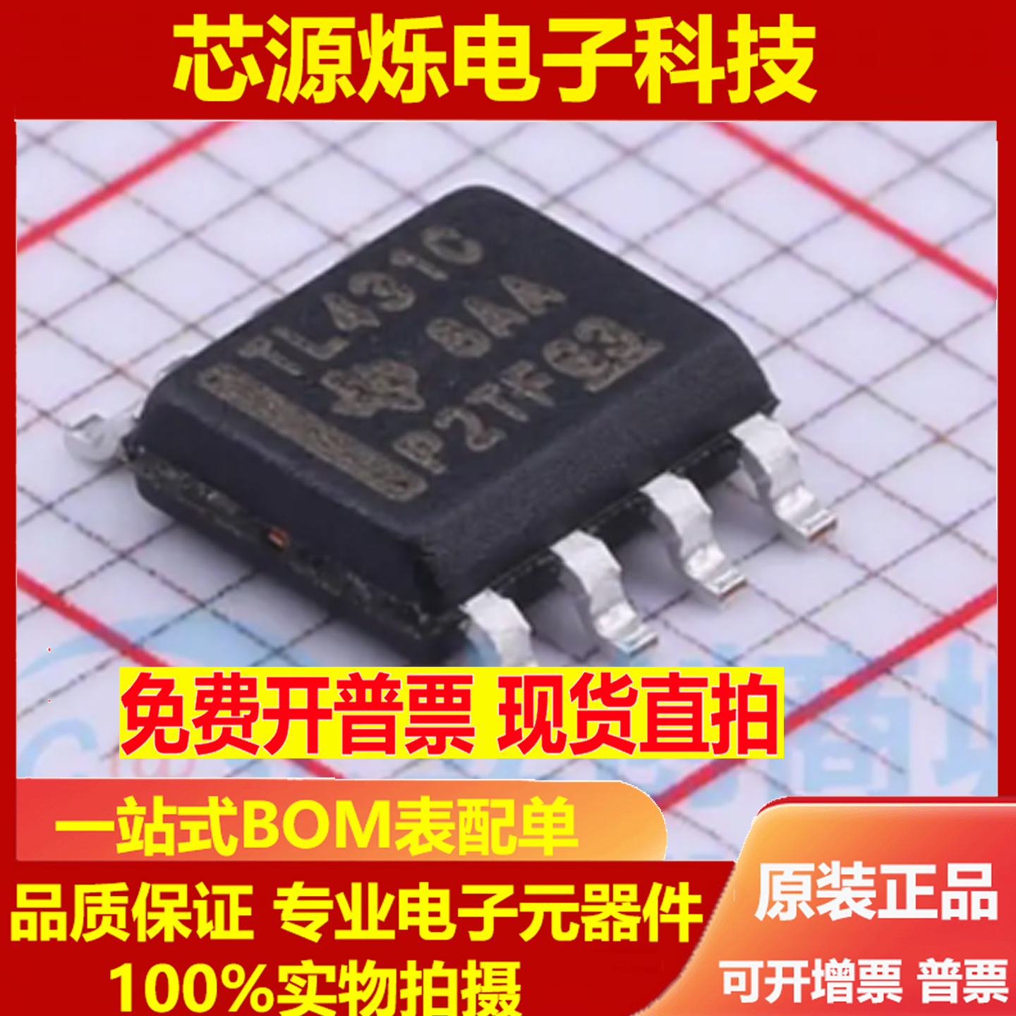 全新原装进口 TL431CDR TL431C 贴片SOP-8 电压基准芯片 TL431CD