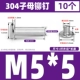 M5*5 (10 комплектов)