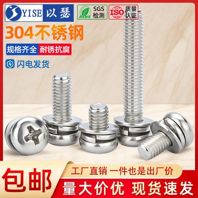 GB9074.44不锈钢三组合螺丝钉