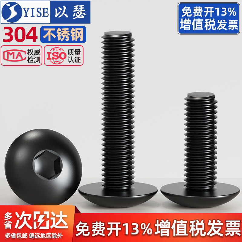 黑色304不锈钢大扁头内六角螺丝钉伞头蘑菇头圆头螺栓M3M4M5M6M8
