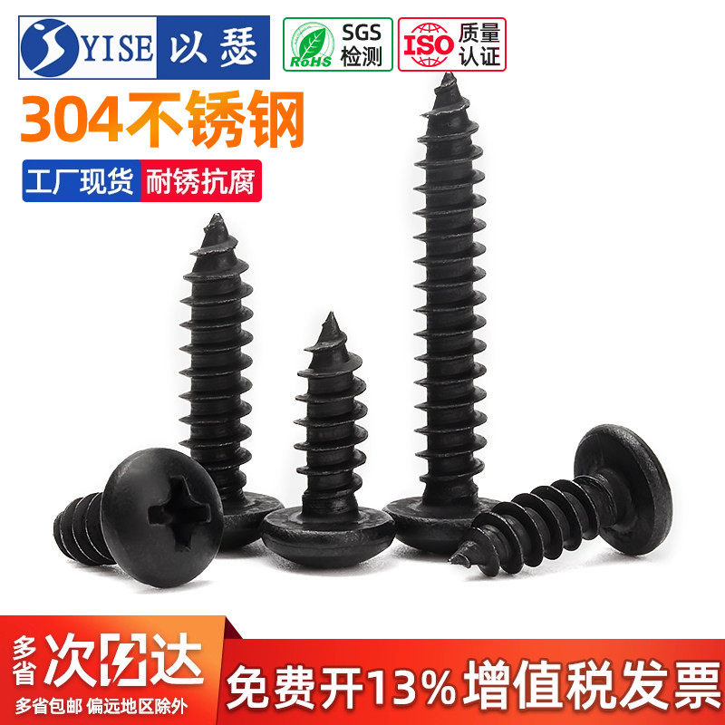 黑色304不锈钢圆头自攻螺丝钉盘头十字木螺钉PA尖尾大头自攻发黑